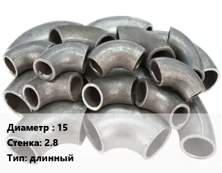 Отвод стальной 15х2.8 длинный